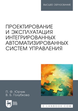 Проектирование и эксплуатация интегрированных автоматизированных систем управления. Учебное пособие для вузов