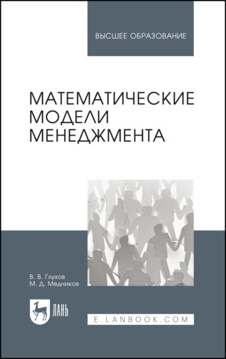 Математические модели менеджмента. Учебное пособие для вузов