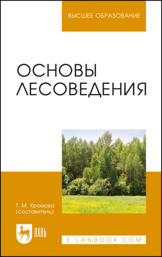 Основы лесоведения. Учебное пособие для вузов