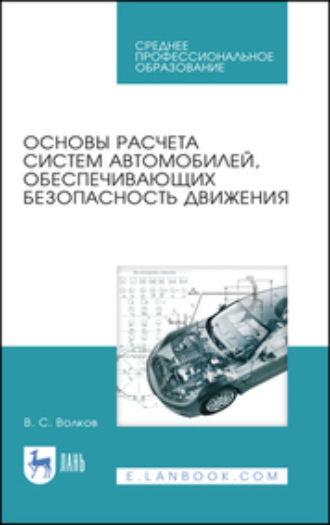 Основы расчета систем автомобилей, обеспечивающих безопасность движения. Учебное пособие для СПО