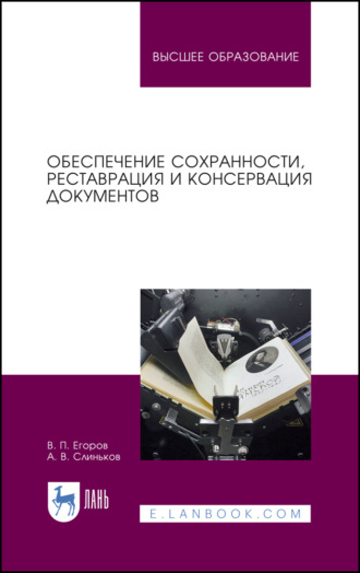 Обеспечение сохранности, реставрация и консервация документов. Учебное пособие для СПО