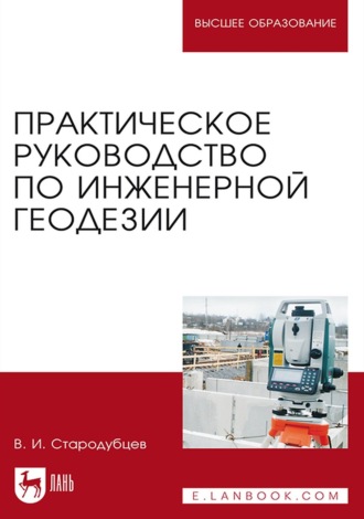 Практическое руководство по инженерной геодезии. Учебное пособие для вузов