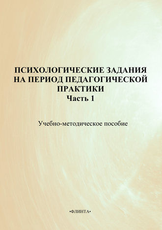 Психологические задания на период педагогической практики. Часть 1. Учебно-методическое пособие