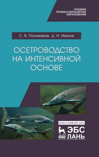 Осетроводство на интенсивной основе