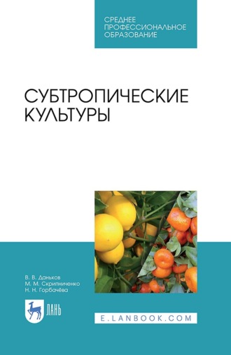 Субтропические культуры. Учебное пособие для СПО