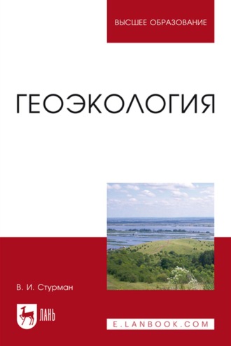 Геоэкология. Учебное пособие для вузов