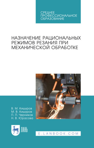 Назначение рациональных режимов резания при механической обработке. Учебное пособие для СПО