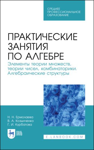 Практические занятия по алгебре. Элементы теории множеств, теории чисел, комбинаторики. Алгебраические структуры