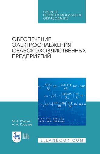 Обеспечение электроснабжения сельскохозяйственных предприятий. Учебное пособие для СПО