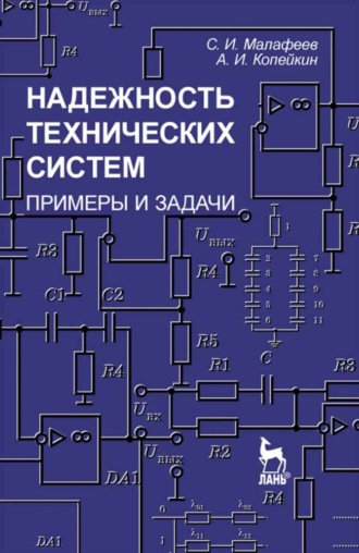 Надежность технических систем. Примеры и задачи