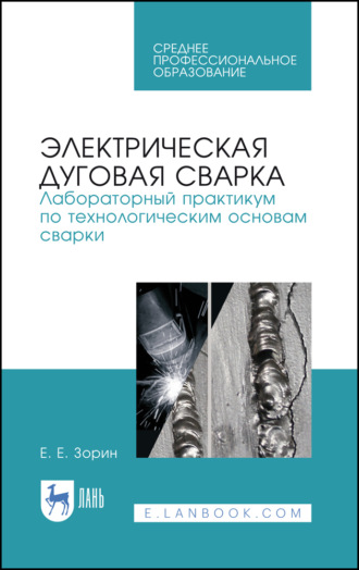 Электрическая дуговая сварка. Лабораторный практикум по технологическим основам сварки