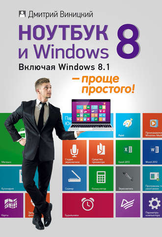 Ноутбук и Windows 8 – проще простого!