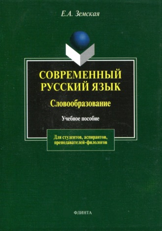 Современный русский язык. Словообразование