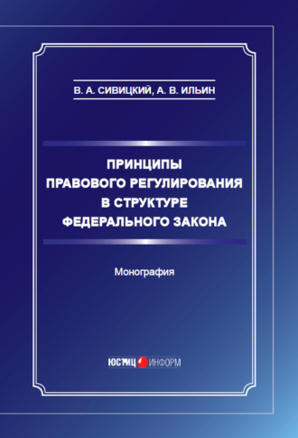 Принципы правового регулирования в структуре федерального закона