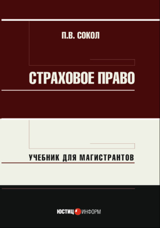 Страховое право. Учебник для магистрантов