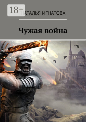Чужая война