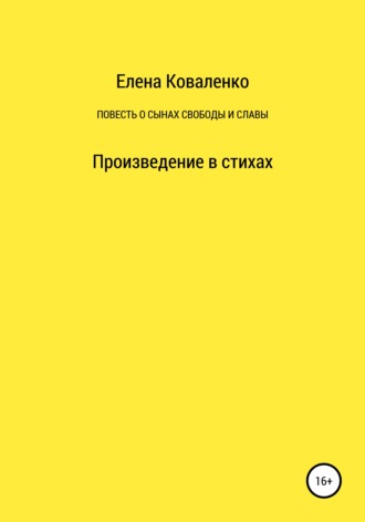 Повесть о сынах славы и свободы