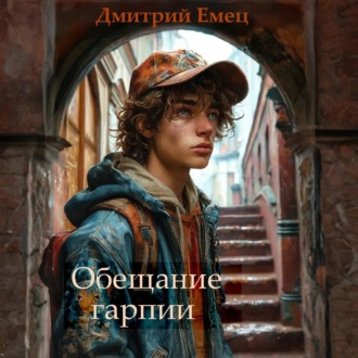 Обещание Гарпии