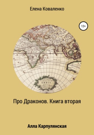 Про Драконов. Книга вторая