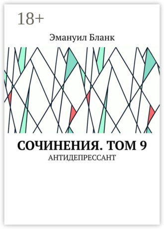 Сочинения. Том 9. Антидепрессант