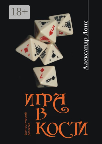 Игра в кости