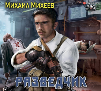 Разведчик