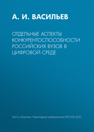 Отдельные аспекты конкурентоспособности российских вузов в цифровой среде