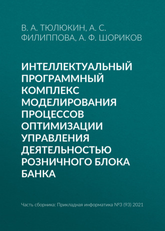 Интеллектуальный программный комплекс моделирования процессов оптимизации управления деятельностью Розничного блока банка