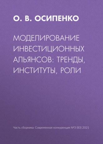 Моделирование инвестиционных альянсов: тренды, институты, роли