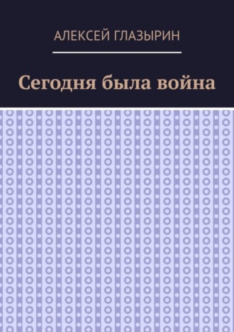 Сегодня была война