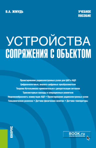 Устройства сопряжения с объектом. (Бакалавриат). Учебное пособие