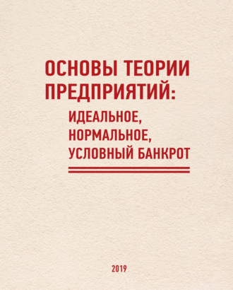 Основы теории предприятий: Идеальное, Нормальное, Условный Банкрот