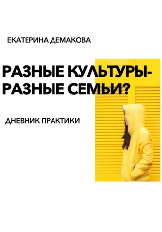 Разные культуры – разные семьи?