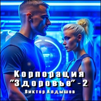 Корпорация «Здоровье» – 2