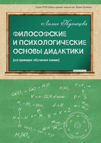 Философские и психологические основы дидактики (на примере обучения химии)