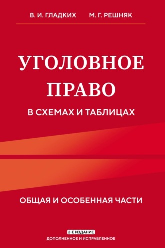 Уголовное право в схемах и таблицах. Общая и особенная части