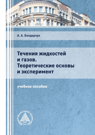 Течения жидкостей и газов. Теоретические основы и эксперимент