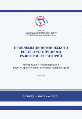 Проблемы экономического роста и устойчивого развития территорий. Часть 2