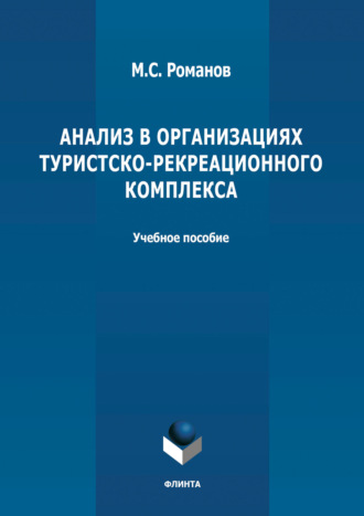 Анализ в организациях туристско-рекреационного комплекса