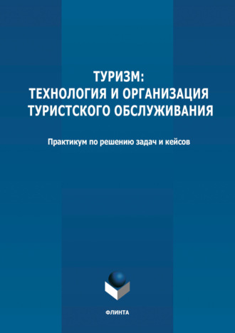 Туризм: технология и организация туристского обслуживания