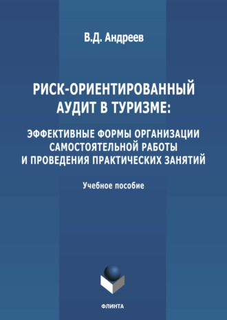 Риск-ориентированный аудит в туризме: эффективные формы организации самостоятельной работы и проведения практических занятий