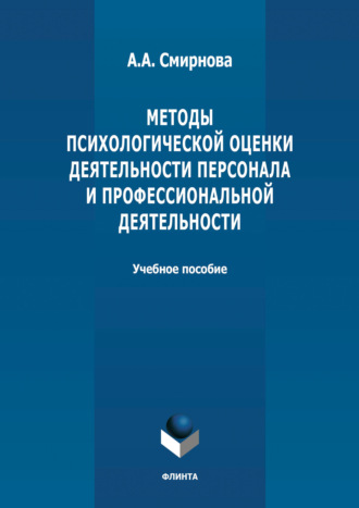 Методы психологической оценки деятельности персонала и профессиональной детальности