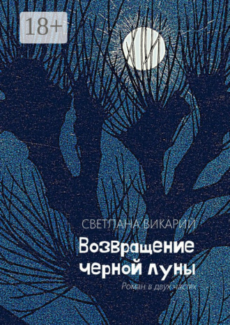 Возвращение черной луны