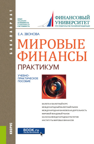 Мировые финансы . Практикум. (Бакалавриат). Учебно-практическое пособие.