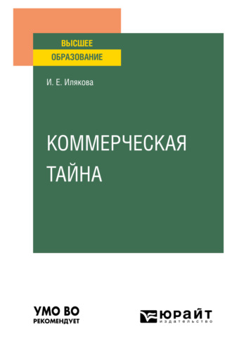 Коммерческая тайна. Учебное пособие для вузов