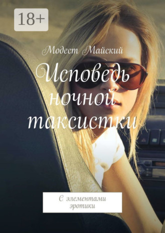 Исповедь ночной таксистки. С элементами эротики