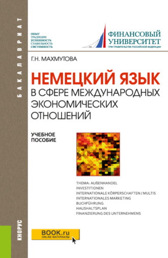 Немецкий язык в сфере международных экономических отношений. (Бакалавриат). Учебное пособие.