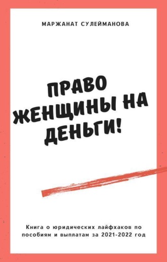 Право женщины на деньги! Юридические лайфхаки по выплатам, пособиям в 2021-2022 году