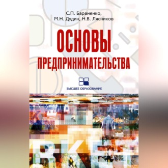 Основы предпринимательства: учебное пособие