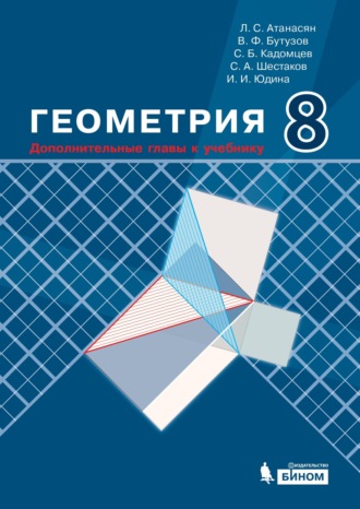 Геометрия. 8 класс. Дополнительные главы к учебнику